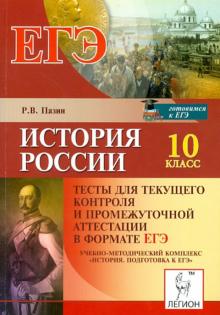 Роман Пазин - История России. 10 класс. Тесты для текущего контроля и промежут. аттестации в формате ЕГЭ обложка книги Роман Пазин - История России. 10 класс. Тесты для текущего контроля и промежут. аттестации в формате ЕГЭ обложка книги