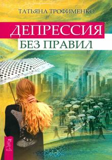 Татьяна Трофименко - Депрессия без правил обложка книги Татьяна Трофименко - Депрессия без правил обложка книги
