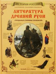 Наталья Майорова - Литература Древней Руси обложка книги Наталья Майорова - Литература Древней Руси обложка книги