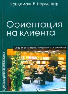 Фридеманн Нердингер - Ориентация на клиента обложка книги Фридеманн Нердингер - Ориентация на клиента обложка книги