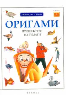 Оригами. Волшебство из бумаги. Книга 4 обложка книги Оригами. Волшебство из бумаги. Книга 4 обложка книги