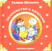 Галина Шалаева - Знакомство с цифрами обложка книги Галина Шалаева - Знакомство с цифрами обложка книги