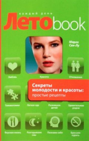 Секреты молодости и красоты: простые рецепты обложка книги Секреты молодости и красоты: простые рецепты обложка книги