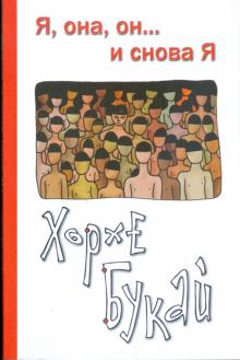 Хорхе Букай - Я, она, он... и снова Я обложка книги Хорхе Букай - Я, она, он... и снова Я обложка книги