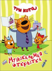 Музыкальная открытка