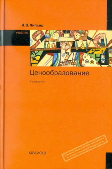 Игорь Липсиц - Ценообразование: учебник обложка книги Игорь Липсиц - Ценообразование: учебник обложка книги