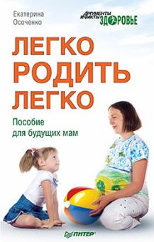 Екатерина Осоченко - Легко родить легко. Пособие для будущих мам обложка книги Екатерина Осоченко - Легко родить легко. Пособие для будущих мам обложка книги
