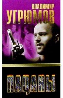 Владимир Угрюмов - Пацаны: Роман обложка книги Владимир Угрюмов - Пацаны: Роман обложка книги