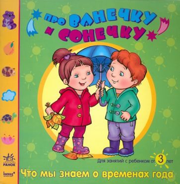 Елена Дорохова - Что мы знаем о временах года: Развивающая тетрадь для занятий с ребенком от 3 лет обложка книги Елена Дорохова - Что мы знаем о временах года: Развивающая тетрадь для занятий с ребенком от 3 лет обложка книги
