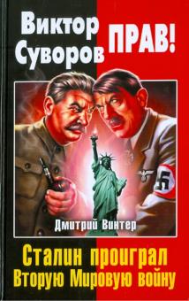 Дмитрий Винтер - Виктор Суворов прав! Сталин проиграл Вторую Мировую войну обложка книги Дмитрий Винтер - Виктор Суворов прав! Сталин проиграл Вторую Мировую войну обложка книги
