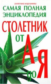 Алевтина Корзунова - Столетник от А до Я. Самая полная энциклопедия обложка книги Алевтина Корзунова - Столетник от А до Я. Самая полная энциклопедия обложка книги