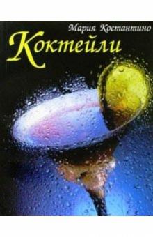 Мария Костантино - Коктейли обложка книги Мария Костантино - Коктейли обложка книги