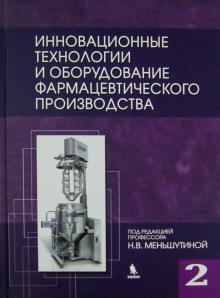 Меньшутина, Гусева, Мишина, Алвес - Инновационные технологии и оборудование фармацевтического производства. Том 2 обложка книги Меньшутина, Гусева, Мишина, Алвес - Инновационные технологии и оборудование фармацевтического производства. Том 2 обложка книги