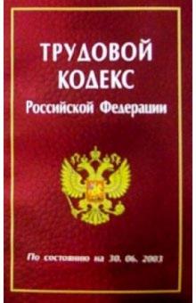 Трудовой кодекс РФ/Нева обложка книги Трудовой кодекс РФ/Нева обложка книги