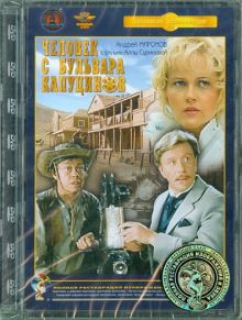 Человек с бульвара Капуцинов (DVD) Ремастеринг