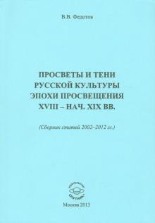 Виктор Федотов - Просветы и тени русской культуры эпохи Просвещения XVIII-начала XIX вв. Сборник статей 2002-2012 гг. обложка книги Виктор Федотов - Просветы и тени русской культуры эпохи Просвещения XVIII-начала XIX вв. Сборник статей 2002-2012 гг. обложка книги