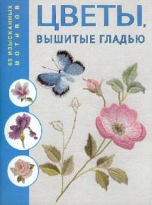 Цветы, вышитые гладью: 65 изысканных мотивов обложка книги Цветы, вышитые гладью: 65 изысканных мотивов обложка книги