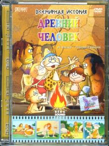 Всемирная история. Древний человек (DVD)