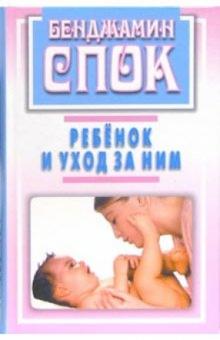 Бенджамин Спок - Ребенок и уход за ним обложка книги Бенджамин Спок - Ребенок и уход за ним обложка книги