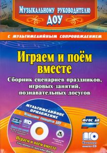 Играем и поём вместе. Сборник сценариев праздников, игровых занятий, познават. досугов (+CD) ФГОС ДО