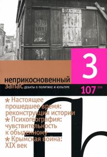 Журнал "Неприкосновенный запас" № 3. 2016