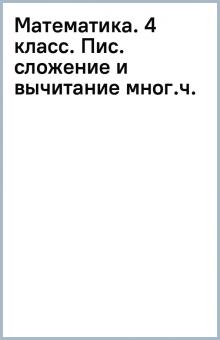 Математика. 4 класс. Пис. сложение и вычитание мног.ч. обложка книги Математика. 4 класс. Пис. сложение и вычитание мног.ч. обложка книги