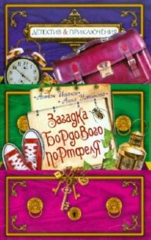 Иванов, Устинова - Загадка бордового портфеля обложка книги Иванов, Устинова - Загадка бордового портфеля обложка книги