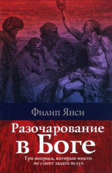 Разочарование в Боге
