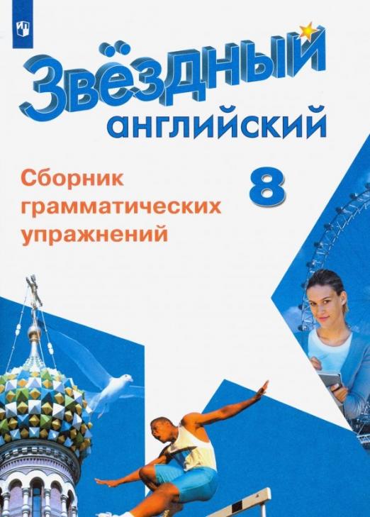 Starlight. Звёздный английский. 5 класс. Учебник. ФП Дули Дженни, Эванс ...