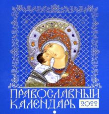 Православной календарь на 2022 год Иконоокладный. Иконы Пресвятой Богородицы