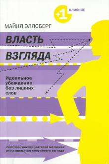 Майкл Эллсберг - Власть взгляда. Ключ к успеху в бизнесе, любви и жизни обложка книги Майкл Эллсберг - Власть взгляда. Ключ к успеху в бизнесе, любви и жизни обложка книги