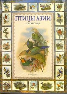 Джон Гульд - Птицы Азии обложка книги Джон Гульд - Птицы Азии обложка книги