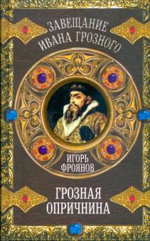 Игорь Фроянов - Грозная опричнина обложка книги Игорь Фроянов - Грозная опричнина обложка книги