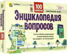 Викторина 100 карточек "ЭНЦИКЛОПЕДИЯ ВОПРОСОВ" (ИН-6392)