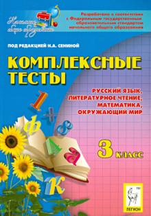 Сенина, Потураева, Кравцова, Петрушенко - Комплексные тесты. 3 класс. Русский язык, литературное чтение, математика, окружающий мир обложка книги Сенина, Потураева, Кравцова, Петрушенко - Комплексные тесты. 3 класс. Русский язык, литературное чтение, математика, окружающий мир обложка книги