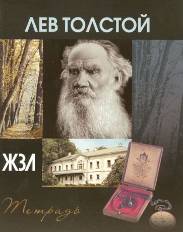 Тетрадь 48 листов "ЖЗЛ" клетка, А5 "Лев Толстой" Тетрадь 48 листов "ЖЗЛ" клетка, А5 "Лев Толстой"