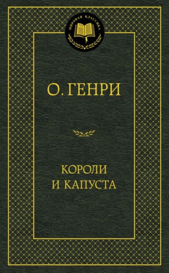Генри О. - Короли и капуста обложка книги Генри О. - Короли и капуста обложка книги
