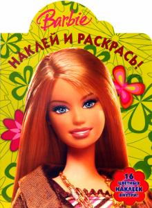 Барби. №0709 Наклей и раскрась обложка книги Барби. №0709 Наклей и раскрась обложка книги