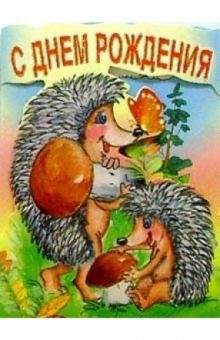 4Т-118/День рождения/открытка-стойка вырубка 4Т-118/День рождения/открытка-стойка вырубка