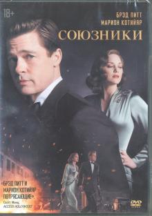 Союзники (DVD)