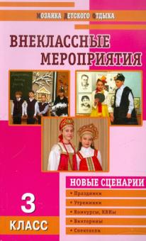 Внеклассные мероприятия. 3 класс