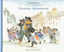 Габриэль Венсан - Эрнест и Селестина. Уличные музыканты обложка книги Габриэль Венсан - Эрнест и Селестина. Уличные музыканты обложка книги