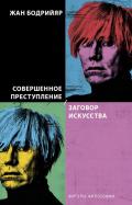 Совершенное преступление. Заговор искусства обложка книги Совершенное преступление. Заговор искусства обложка книги