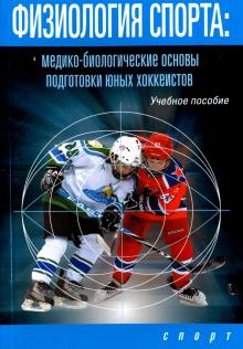 Поликарпочкин, Левшин, Михно - Физиология спорта. Медико-биологические основы подготовки юных хоккеистов. Учебное пособие обложка книги Поликарпочкин, Левшин, Михно - Физиология спорта. Медико-биологические основы подготовки юных хоккеистов. Учебное пособие обложка книги