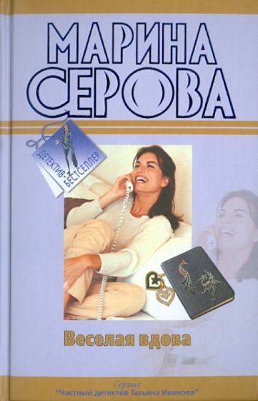 Марина Серова - Веселая вдова. Твои дни сочтены обложка книги Марина Серова - Веселая вдова. Твои дни сочтены обложка книги