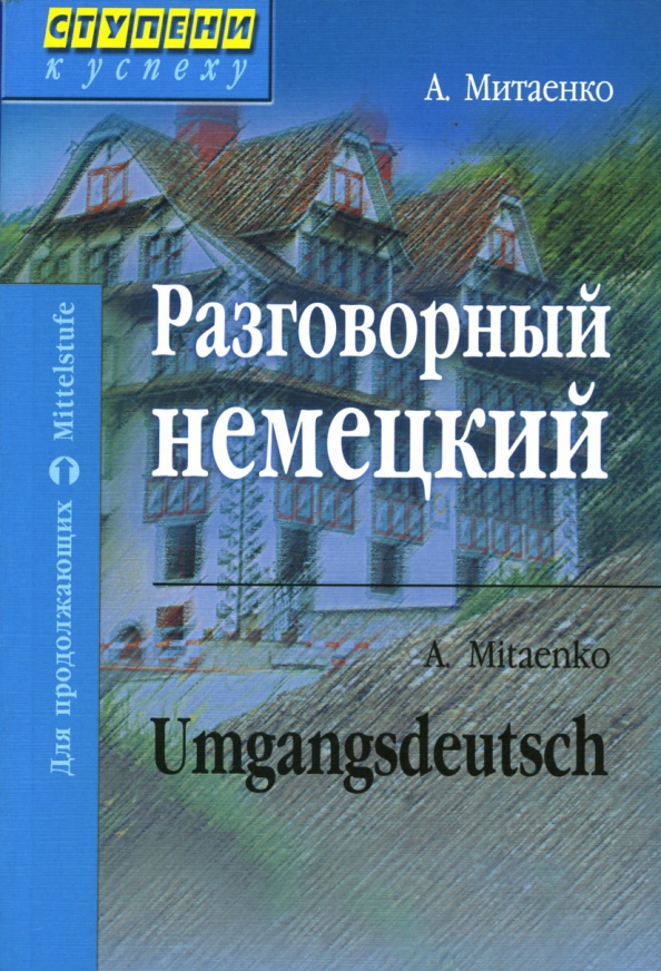 Учебник разговорный немецкий