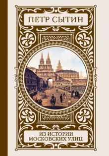 Петр Сытин - Из истории московских улиц обложка книги Петр Сытин - Из истории московских улиц обложка книги