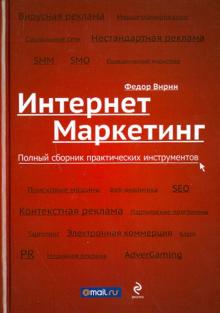 Федор Вирин - Интернет-маркетинг. Полный сборник практических инструментов обложка книги Федор Вирин - Интернет-маркетинг. Полный сборник практических инструментов обложка книги