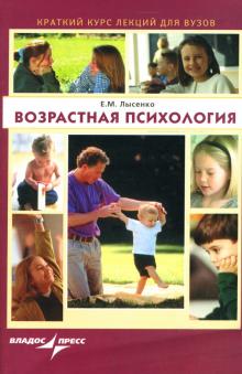 Возрастная психология. Краткий курс лекций для вузов
