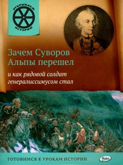 В. Владимиров - Зачем Суворов Альпы перешел и как рядовой солдат генералиссимусом стал обложка книги